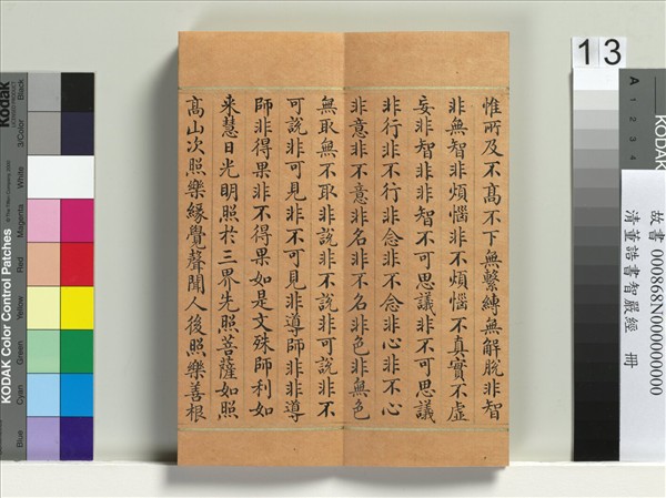 清董誥書智嚴經　冊