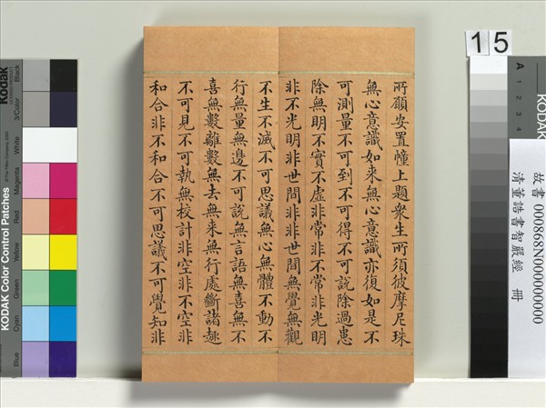 清董誥書智嚴經　冊