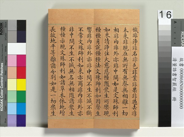 清董誥書智嚴經　冊