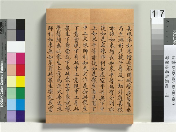 清董誥書智嚴經　冊