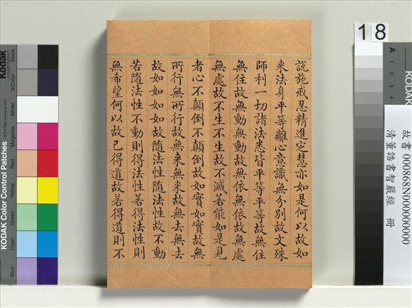 清董誥書智嚴經　冊