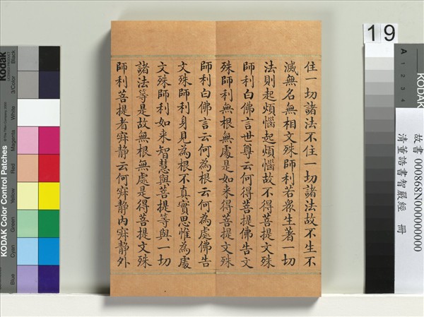 清董誥書智嚴經　冊