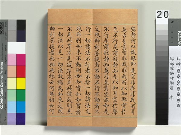 清董誥書智嚴經　冊