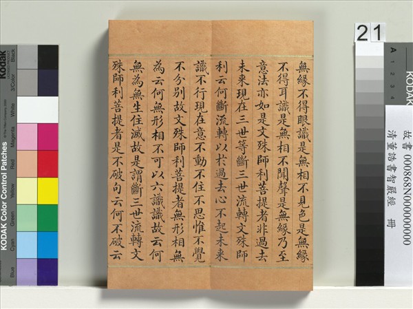 清董誥書智嚴經　冊