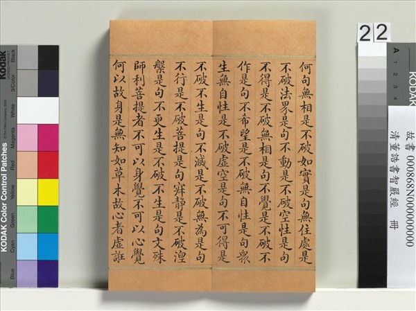 清董誥書智嚴經　冊