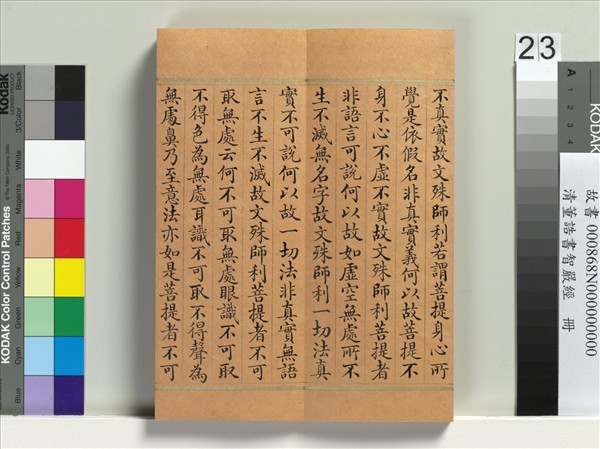 清董誥書智嚴經　冊