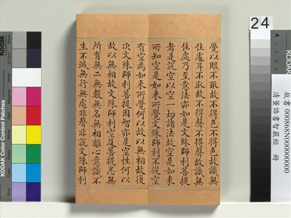 清董誥書智嚴經　冊