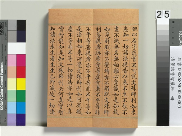 清董誥書智嚴經　冊