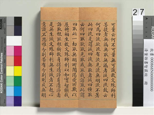 清董誥書智嚴經　冊