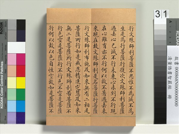 清董誥書智嚴經　冊