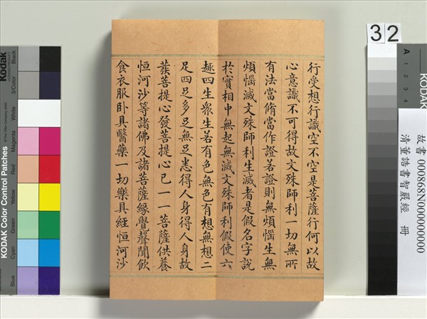 清董誥書智嚴經　冊