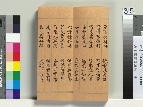 清董誥書智嚴經　冊