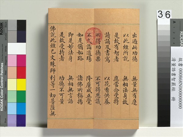 清董誥書智嚴經　冊