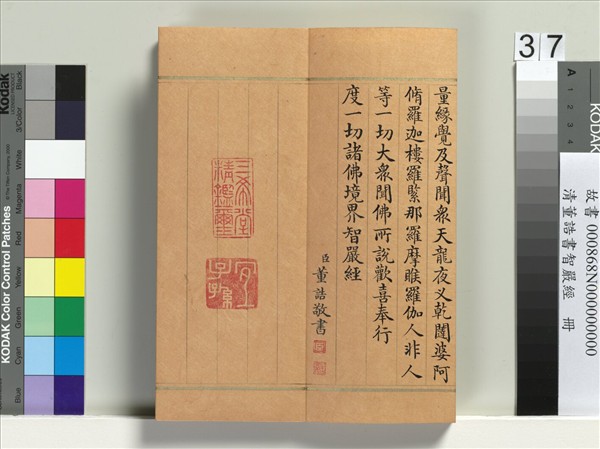 清董誥書智嚴經　冊