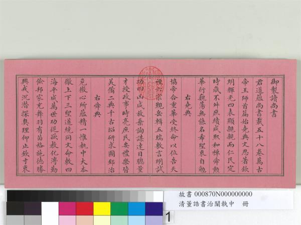 清董誥書治闡執中　冊