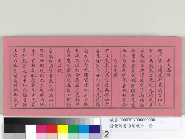 清董誥書治闡執中　冊