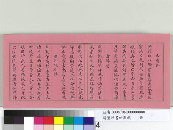 清董誥書治闡執中　冊