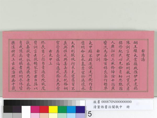 清董誥書治闡執中　冊