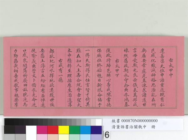 清董誥書治闡執中　冊