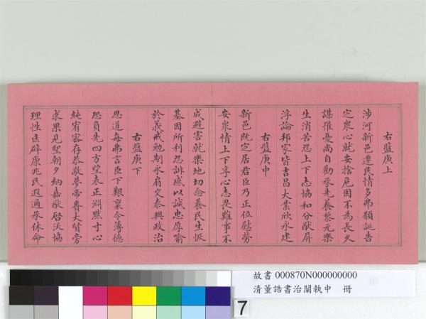 清董誥書治闡執中　冊