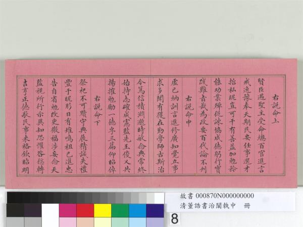 清董誥書治闡執中　冊