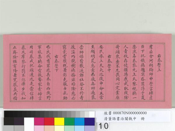 清董誥書治闡執中　冊