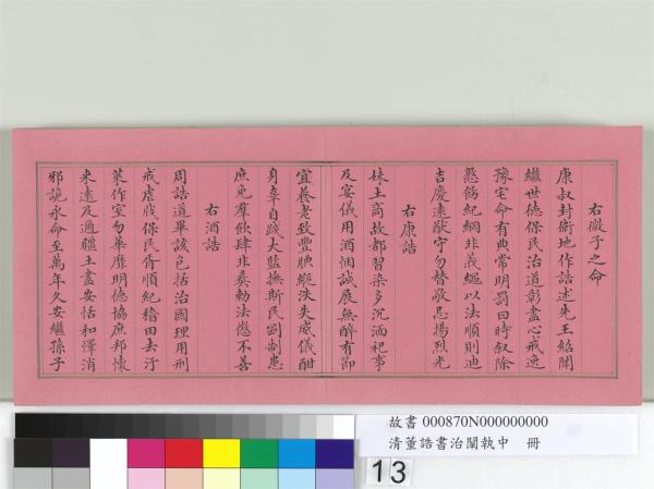 清董誥書治闡執中　冊