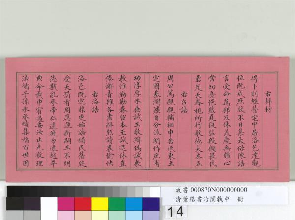 清董誥書治闡執中　冊