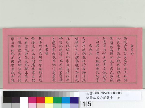 清董誥書治闡執中　冊