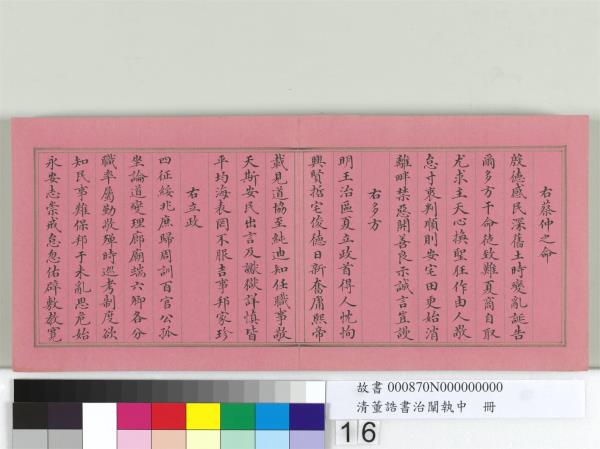 清董誥書治闡執中　冊