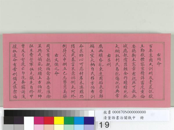 清董誥書治闡執中　冊