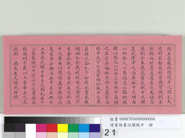 清董誥書治闡執中　冊