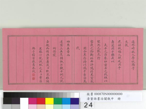 清董誥書治闡執中　冊