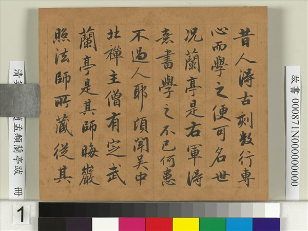 清英和臨趙孟頫蘭亭跋　冊