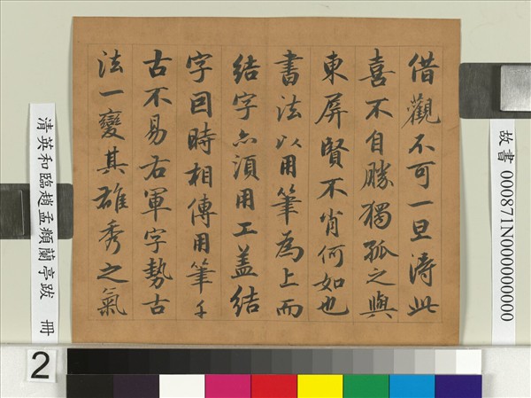 清英和臨趙孟頫蘭亭跋　冊