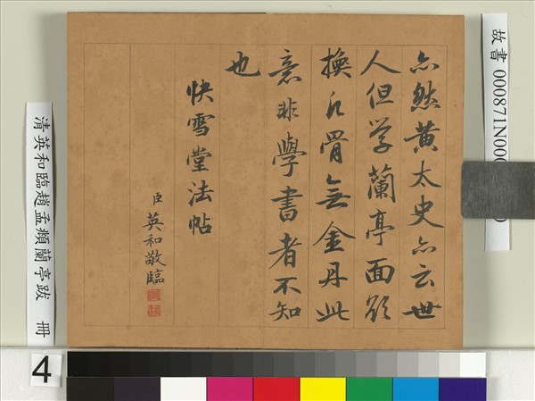 清英和臨趙孟頫蘭亭跋　冊