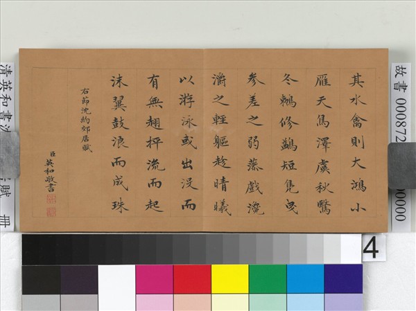 清英和書沈約郊居賦　冊