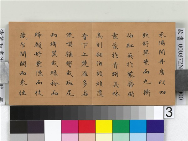 清英和書沈約郊居賦　冊