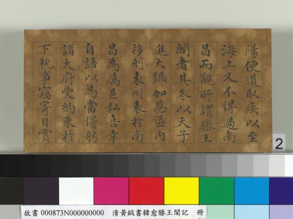 清黃鉞書韓愈滕王閣記　冊