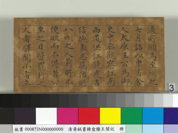 清黃鉞書韓愈滕王閣記　冊