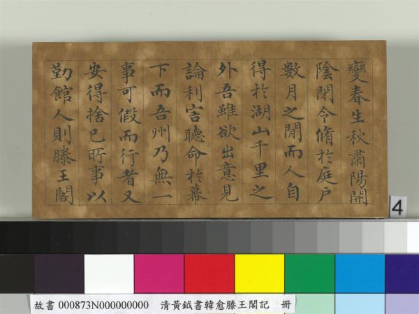 清黃鉞書韓愈滕王閣記　冊