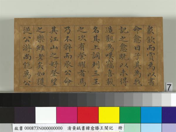 清黃鉞書韓愈滕王閣記　冊