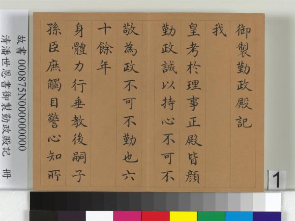 清潘世恩書御製勤政殿記　冊