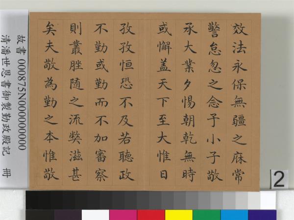 清潘世恩書御製勤政殿記　冊