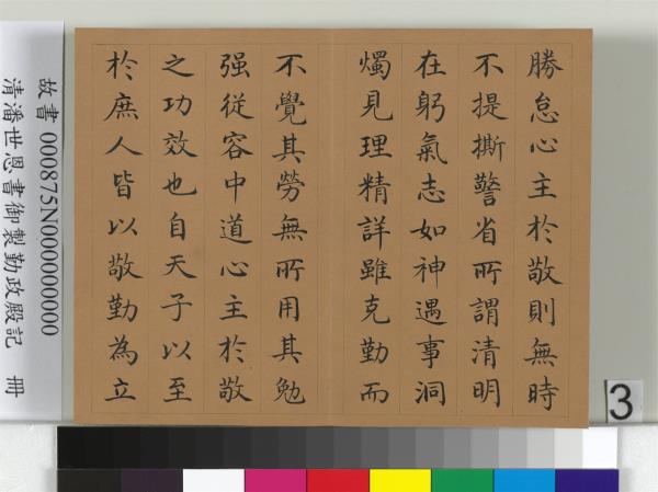 清潘世恩書御製勤政殿記　冊