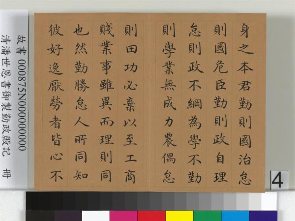 清潘世恩書御製勤政殿記　冊