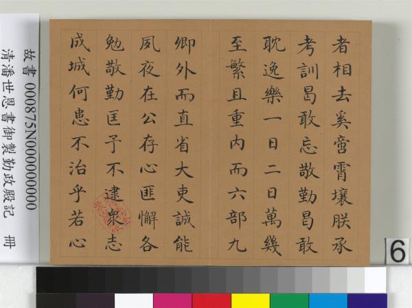 清潘世恩書御製勤政殿記　冊