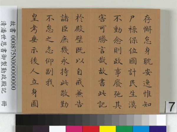 清潘世恩書御製勤政殿記　冊