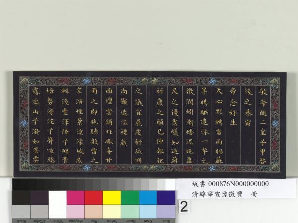 清綿寧宣豫徵豐　冊