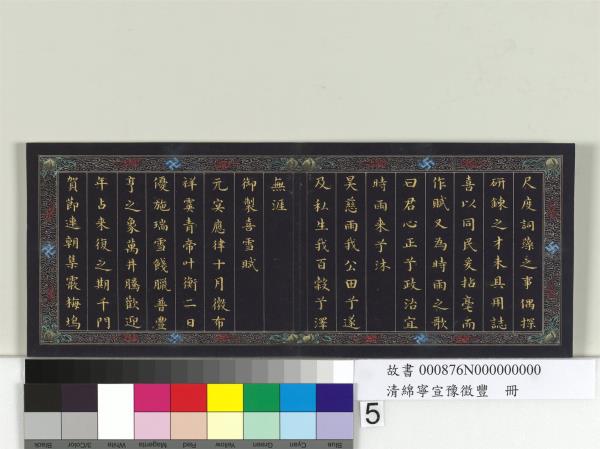 清綿寧宣豫徵豐　冊